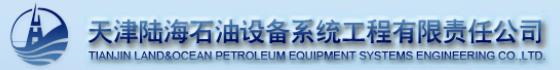 天津陆海石油设备系统工程有限责任公司